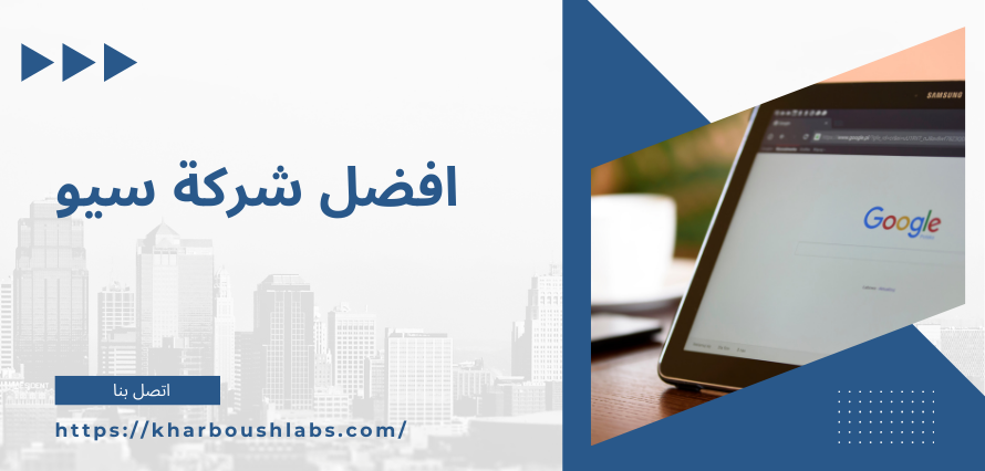 أفضل شركة سيو the best SEO company 2026